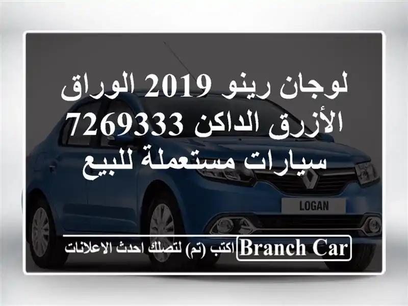 لوجان رينو 2019 الوراق الأزرق الداكن 7269333  سيارات مستعملة للبيع