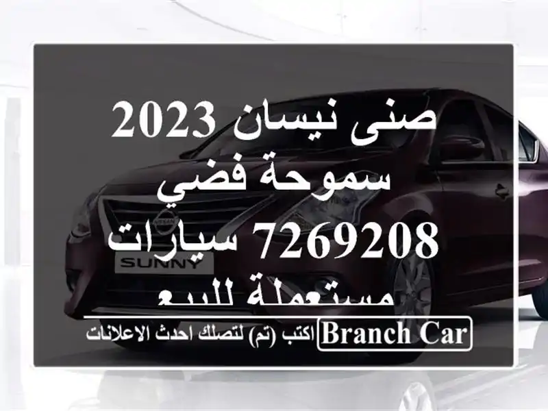 صنى نيسان 2023 سموحة فضي 7269208  سيارات مستعملة للبيع