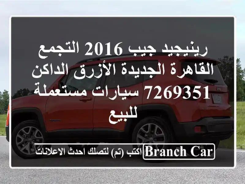 رينيجيد جيب 2016 التجمع  القاهرة الجديدة الأزرق الداكن 7269351  سيارات مستعملة للبيع
