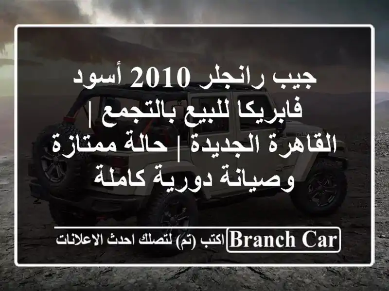 جيب رانجلر 2010 أسود فابريكا للبيع بالتجمع | القاهرة الجديدة | حالة ممتازة وصيانة دورية كاملة
