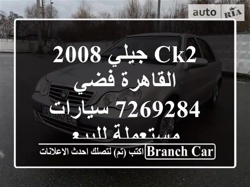 Ck2 جيلي 2008 القاهرة فضي 7269284  سيارات مستعملة للبيع