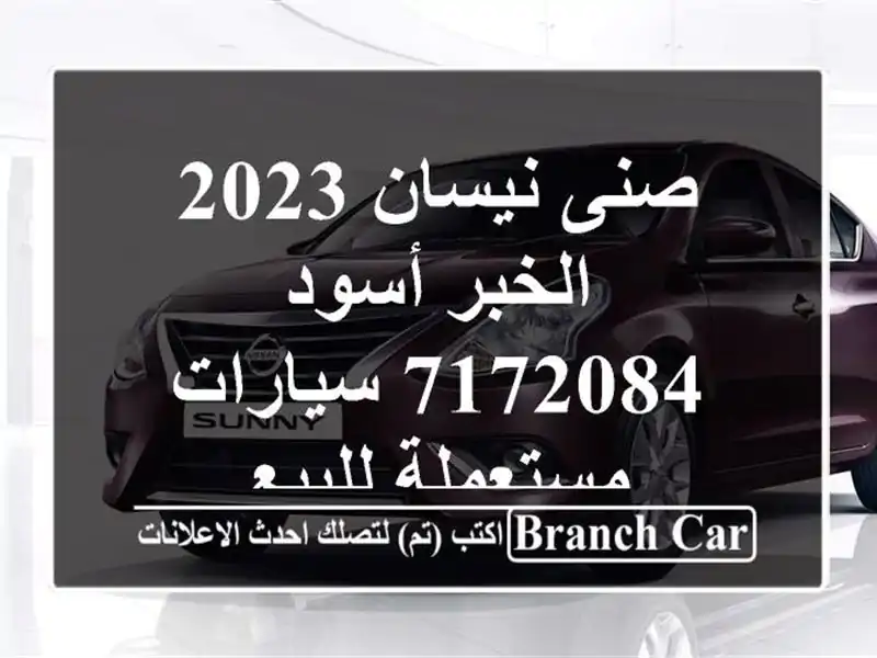 صنى نيسان 2023 الخبر أسود 7172084  سيارات مستعملة للبيع