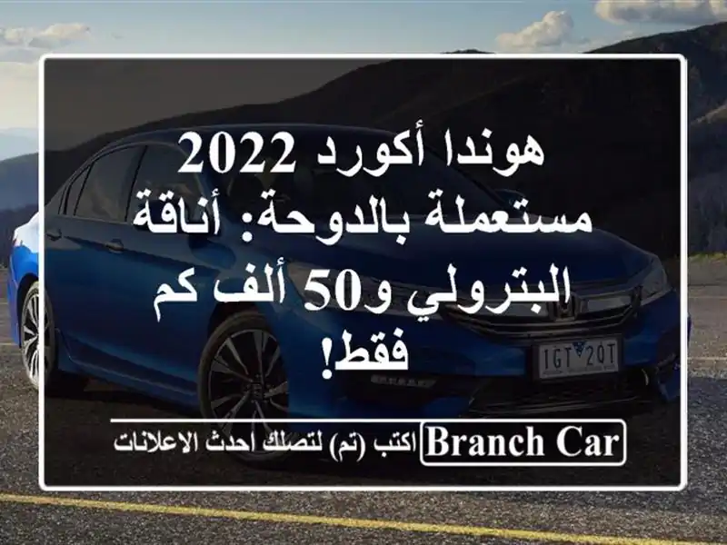 هوندا أكورد 2022 مستعملة بالدوحة: أناقة البترولي و50 ألف كم فقط!