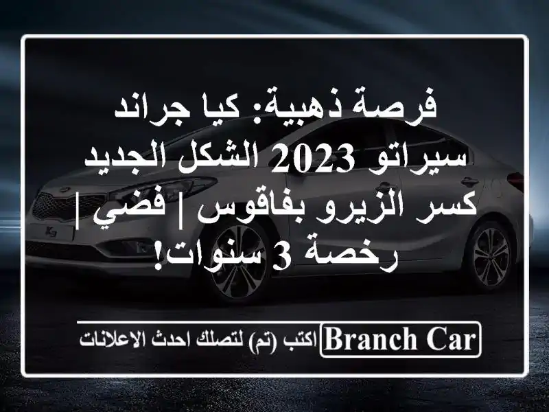 فرصة ذهبية: كيا جراند سيراتو 2023 الشكل الجديد كسر الزيرو بفاقوس | فضي | رخصة 3 سنوات!