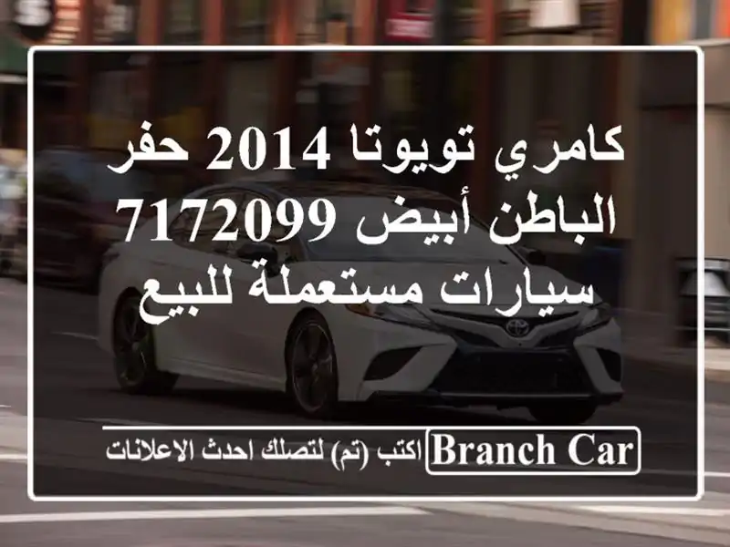 كامري تويوتا 2014 حفر الباطن أبيض 7172099  سيارات مستعملة للبيع