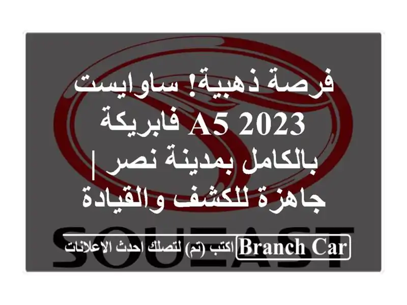 فرصة ذهبية! ساوايست A5 2023 فابريكة بالكامل بمدينة نصر | جاهزة للكشف والقيادة