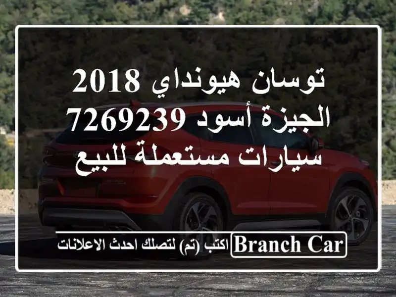 توسان هيونداي 2018 الجيزة أسود 7269239  سيارات مستعملة للبيع
