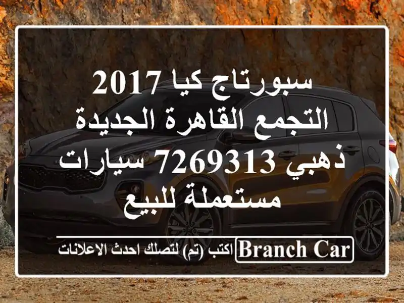 سبورتاج كيا 2017 التجمع  القاهرة الجديدة ذهبي 7269313  سيارات مستعملة للبيع