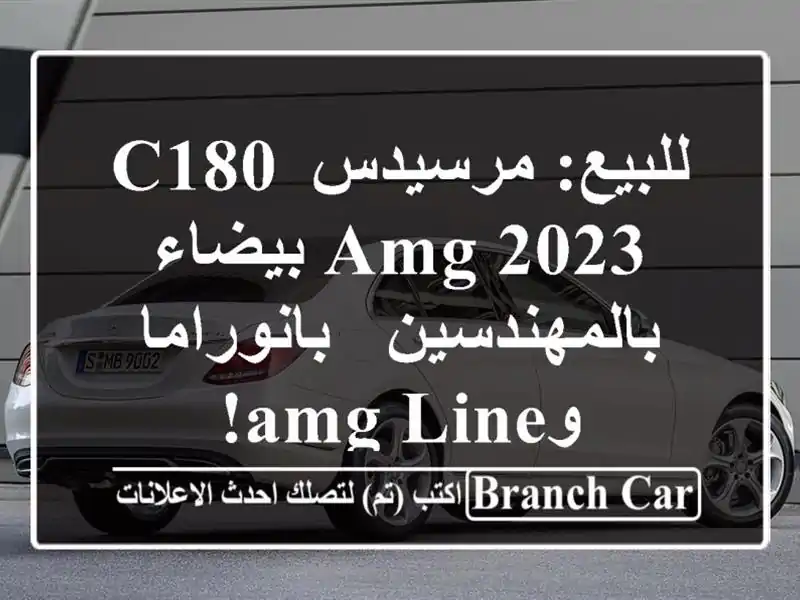 للبيع: مرسيدس C180 AMG 2023 بيضاء بالمهندسين - بانوراما وAMG Line!