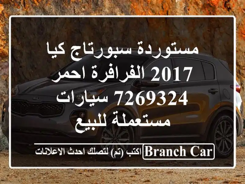 مستوردة سبورتاج كيا 2017 الفرافرة احمر 7269324  سيارات مستعملة للبيع