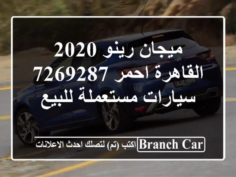 ميجان رينو 2020 القاهرة احمر 7269287  سيارات مستعملة للبيع