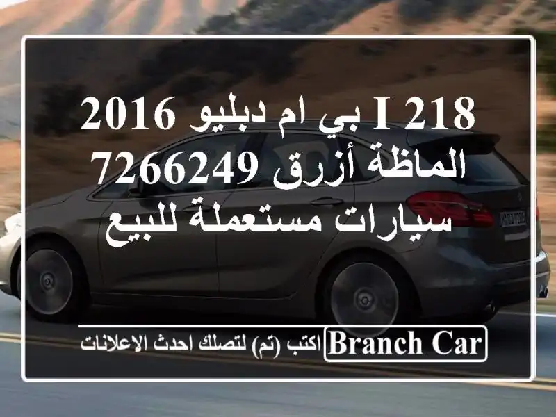 218 i بي ام دبليو 2016 الماظة أزرق 7266249  سيارات مستعملة للبيع