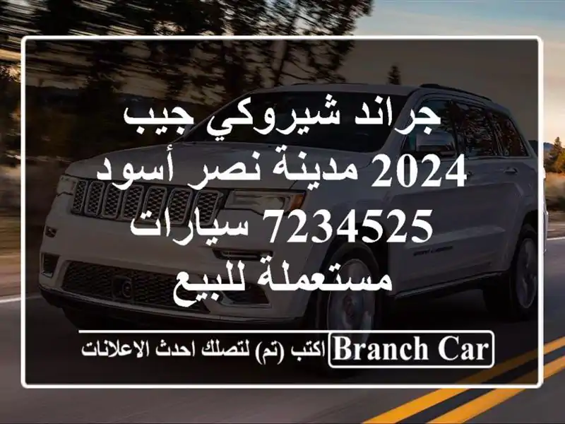 جراند شيروكي جيب 2024 مدينة نصر أسود 7234525  سيارات مستعملة للبيع