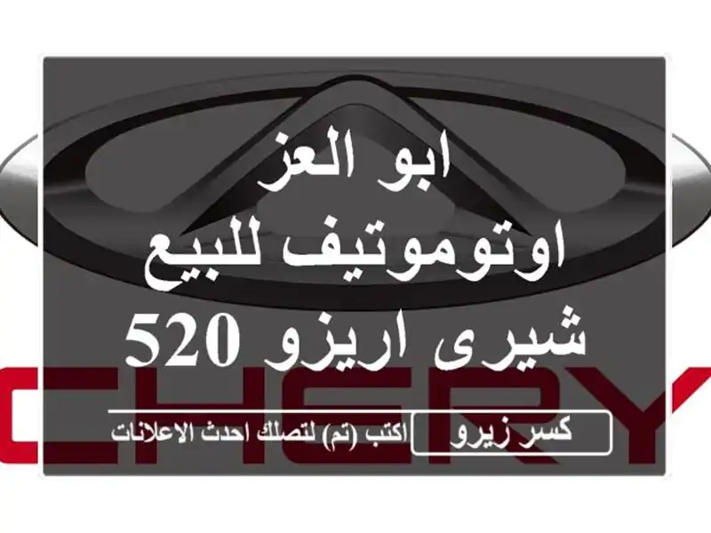 ابو العز اوتوموتيف للبيع شيرى اريزو 52027