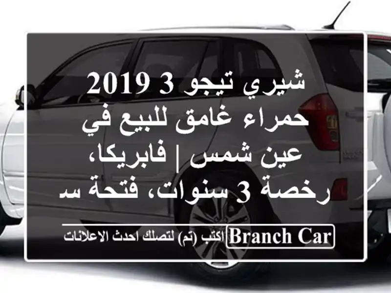 شيري تيجو 3 2019 حمراء غامق للبيع في عين شمس | فابريكا، رخصة 3 سنوات، فتحة سقف