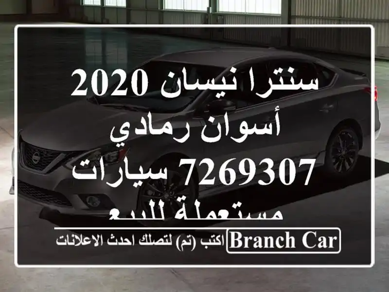 سنترا نيسان 2020 أسوان رمادي 7269307  سيارات مستعملة للبيع