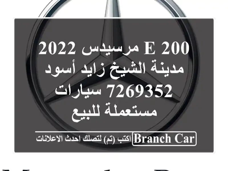 E 200 مرسيدس 2022 مدينة الشيخ زايد أسود 7269352  سيارات مستعملة للبيع