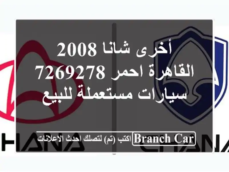 أخرى شانا 2008 القاهرة احمر 7269278  سيارات مستعملة للبيع
