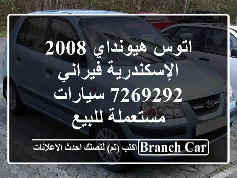 اتوس هيونداي 2008 الإسكندرية فيراني 7269292  سيارات مستعملة للبيع
