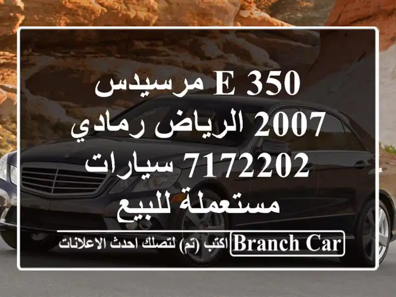 E 350 مرسيدس 2007 الرياض رمادي 7172202  سيارات مستعملة للبيع