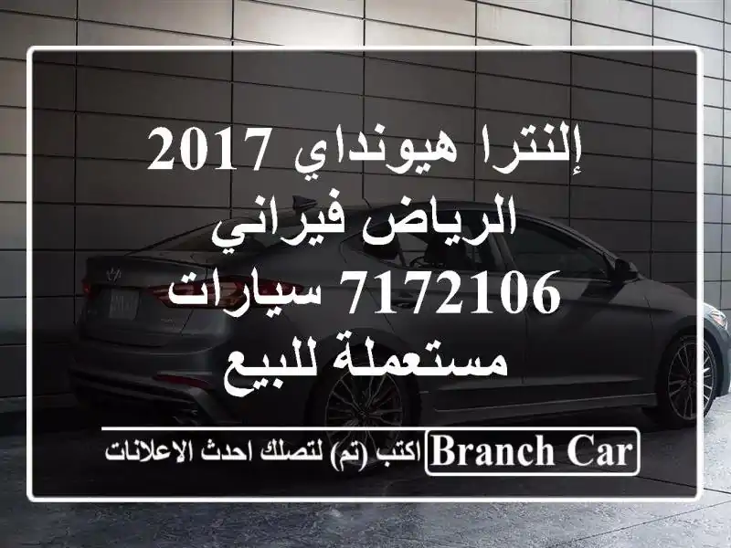 إلنترا هيونداي 2017 الرياض فيراني 7172106  سيارات مستعملة للبيع