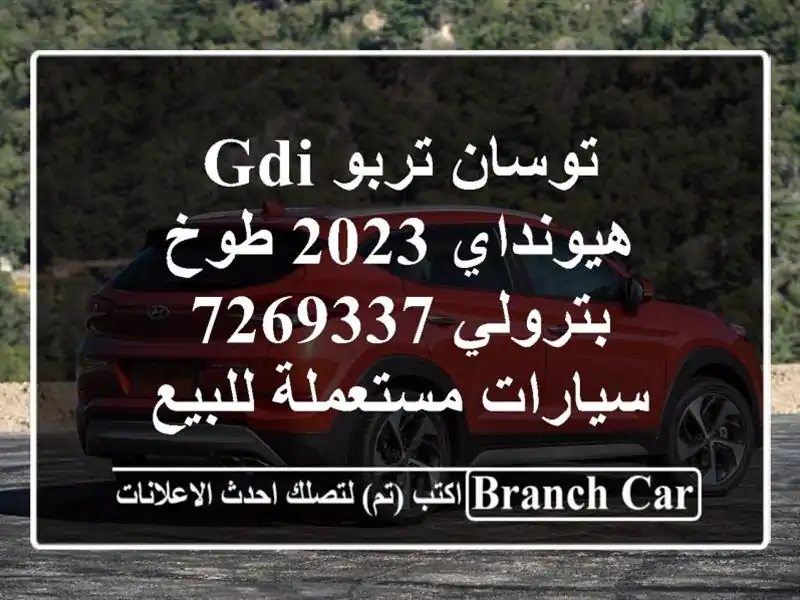 توسان تربو GDI هيونداي 2023 طوخ بترولي 7269337  سيارات مستعملة للبيع
