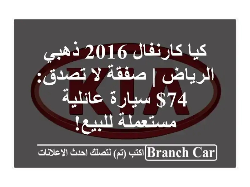 كيا كارنفال 2016 ذهبي الرياض | صفقة لا تصدق: 74$ سيارة عائلية مستعملة للبيع!