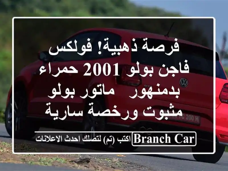 فرصة ذهبية! فولكس فاجن بولو 2001 حمراء بدمنهور - ماتور بولو مثبوت ورخصة سارية