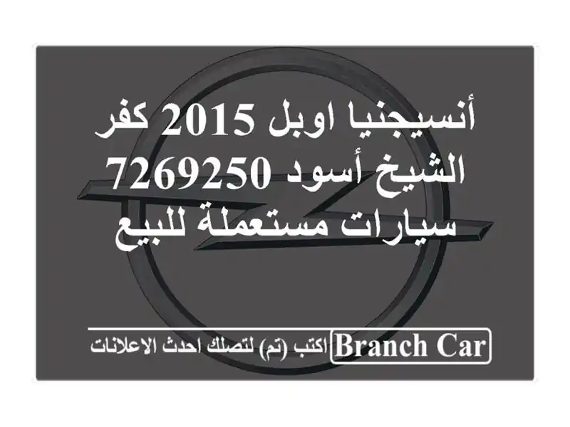 أنسيجنيا اوبل 2015 كفر الشيخ أسود 7269250  سيارات مستعملة للبيع
