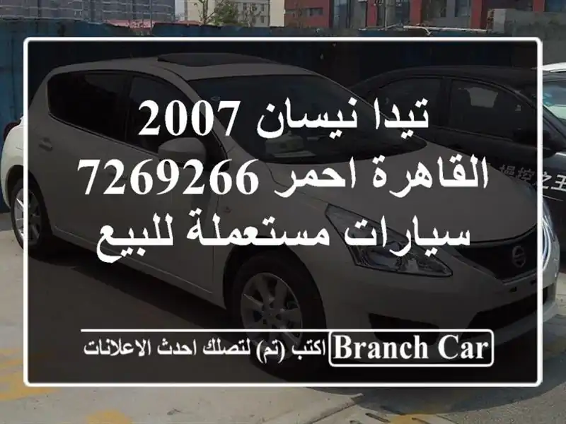تيدا نيسان 2007 القاهرة احمر 7269266  سيارات مستعملة للبيع