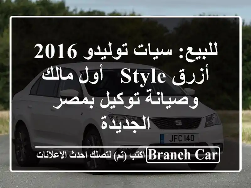 للبيع: سيات توليدو 2016 أزرق Style - أول مالك وصيانة توكيل بمصر الجديدة