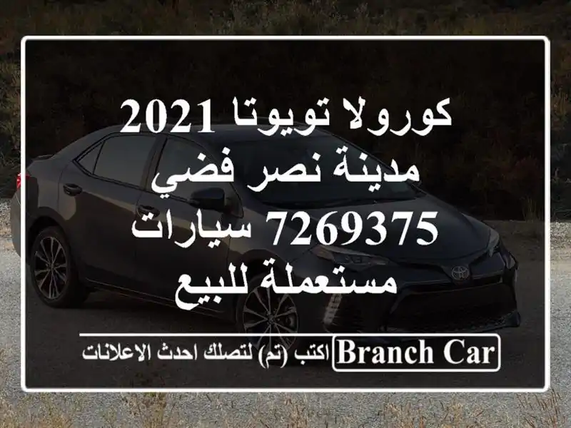 كورولا تويوتا 2021 مدينة نصر فضي 7269375  سيارات مستعملة للبيع