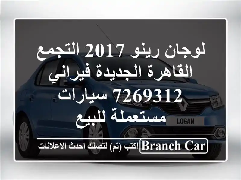 لوجان رينو 2017 التجمع  القاهرة الجديدة فيراني 7269312  سيارات مستعملة للبيع
