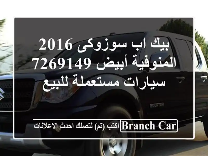 بيك اب سوزوكى 2016 المنوفية أبيض 7269149  سيارات مستعملة للبيع