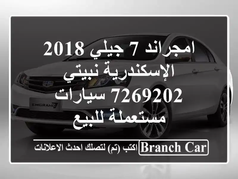 امجراند 7 جيلي 2018 الإسكندرية نبيتي 7269202  سيارات مستعملة للبيع