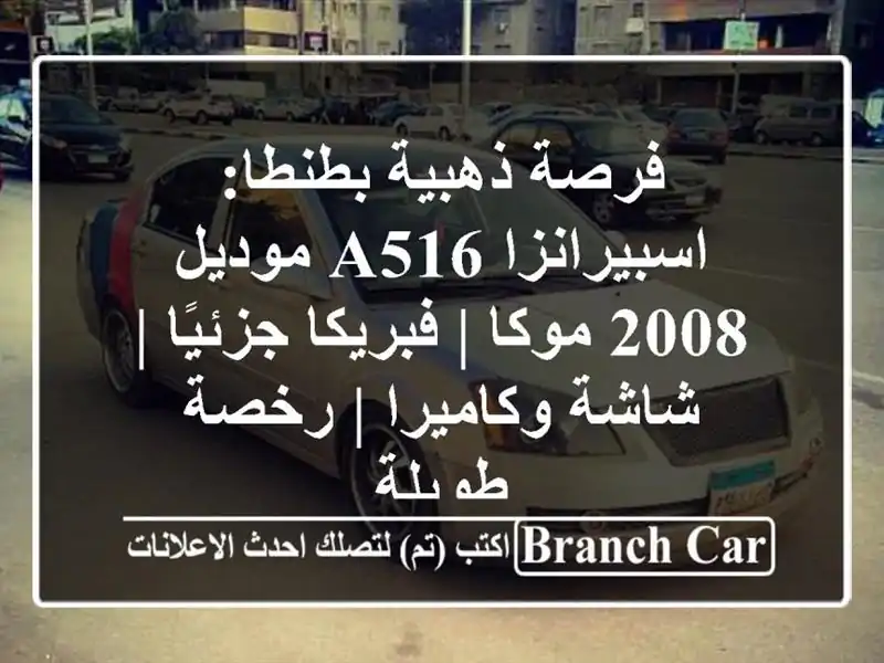 فرصة ذهبية بطنطا: اسبيرانزا A516 موديل 2008 موكا | فبريكا جزئيًا | شاشة وكاميرا | رخصة طويلة