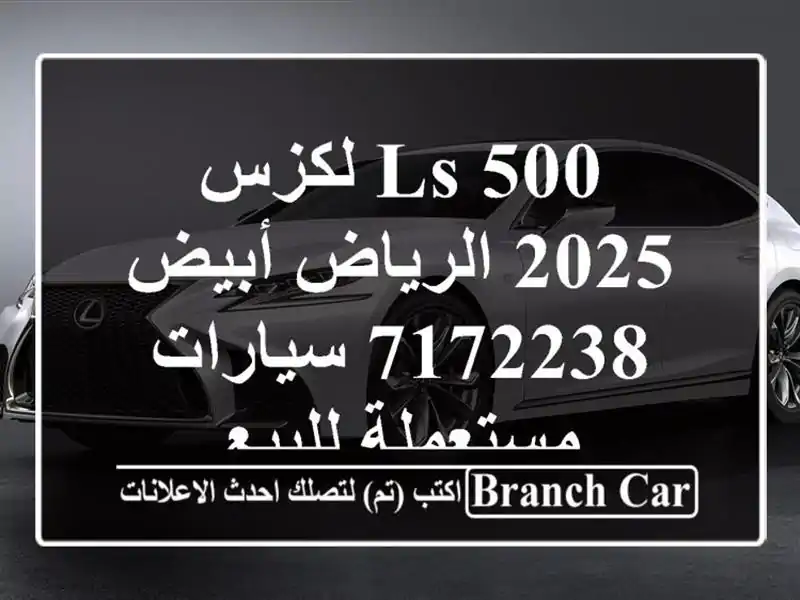 LS 500 لكزس 2025 الرياض أبيض 7172238  سيارات مستعملة للبيع