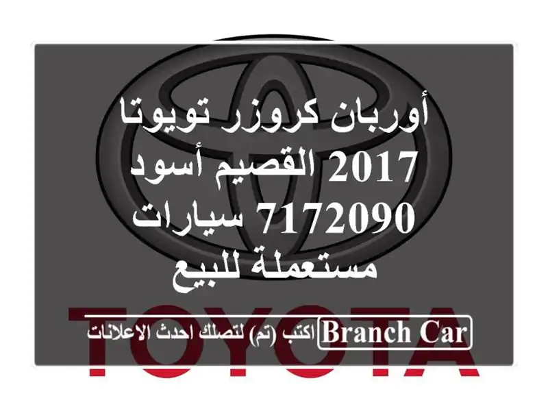 أوربان كروزر تويوتا 2017 القصيم أسود 7172090  سيارات مستعملة للبيع
