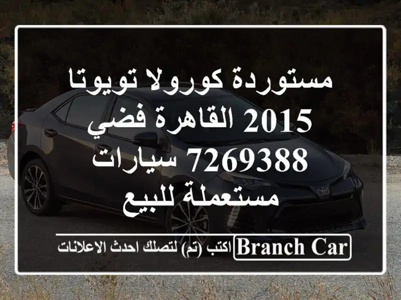 مستوردة كورولا تويوتا 2015 القاهرة فضي 7269388  سيارات مستعملة للبيع