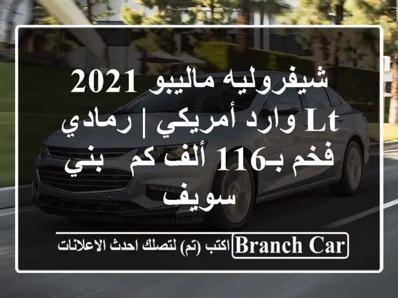 شيفروليه ماليبو 2021 LT وارد أمريكي | رمادي فخم بـ116 ألف كم - بني سويف