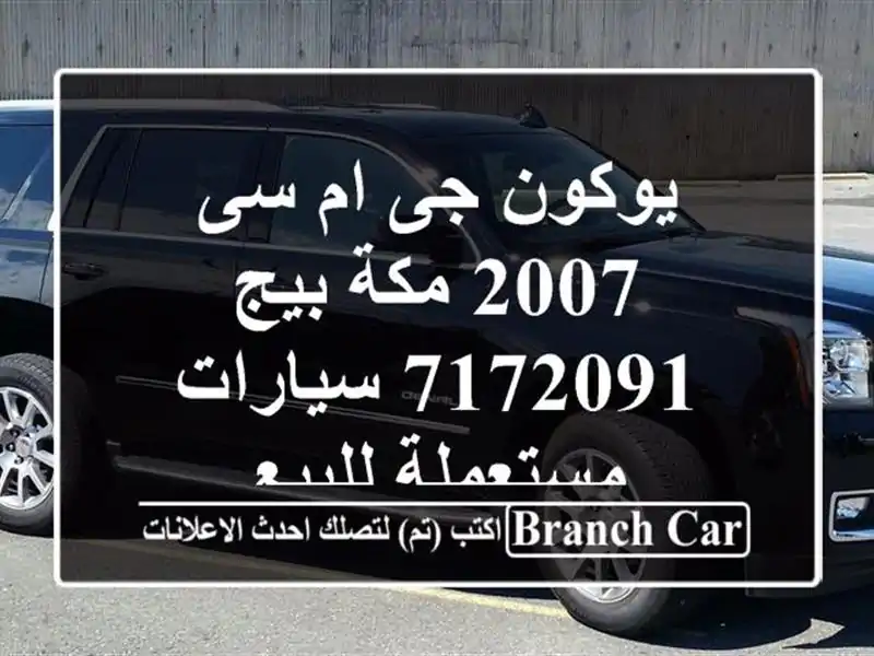 يوكون جى ام سى 2007 مكة بيج 7172091  سيارات مستعملة للبيع