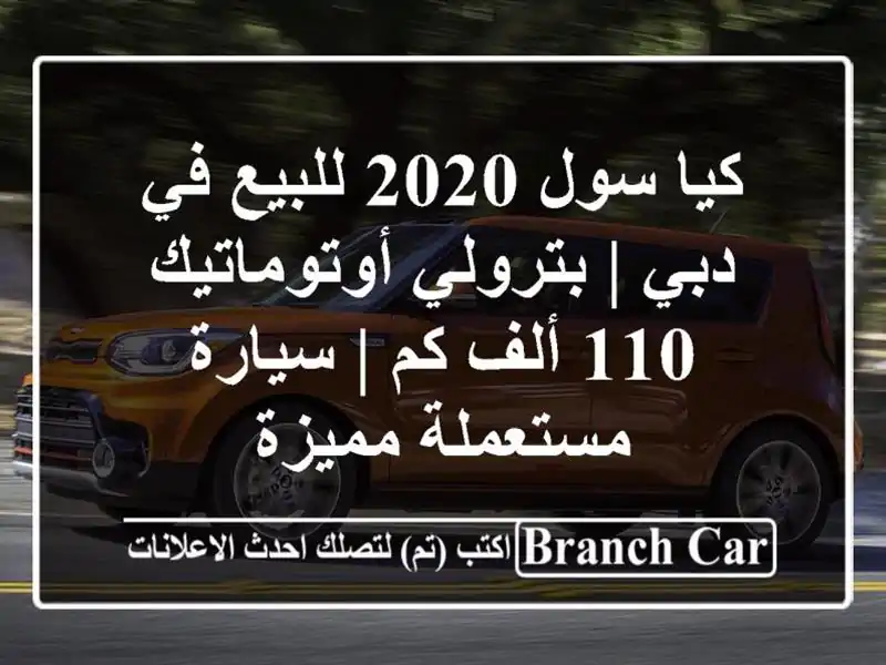 كيا سول 2020 للبيع في دبي | بترولي أوتوماتيك 110 ألف كم | سيارة مستعملة مميزة