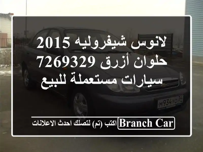 لانوس شيفروليه 2015 حلوان أزرق 7269329  سيارات مستعملة للبيع