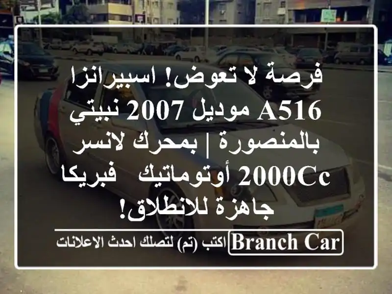 فرصة لا تعوض! اسبيرانزا A516 موديل 2007 نبيتي بالمنصورة | بمحرك لانسر 2000cc أوتوماتيك - فبريكا - جاهزة للانطلاق!