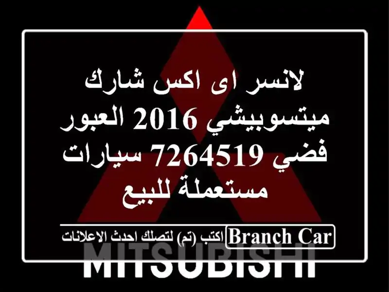 لانسر اى اكس شارك ميتسوبيشي 2016 العبور فضي 7264519  سيارات مستعملة للبيع