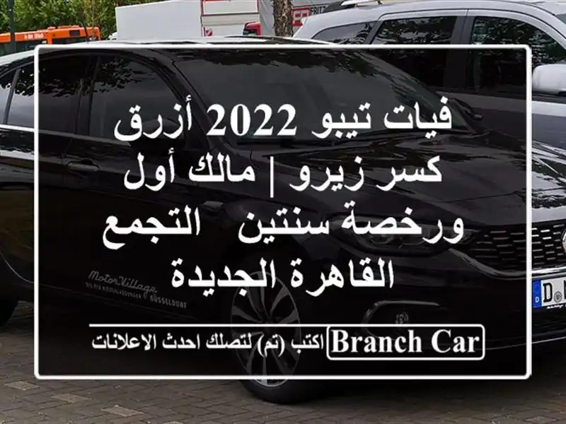 فيات تيبو 2022 أزرق كسر زيرو | مالك أول ورخصة سنتين - التجمع القاهرة الجديدة