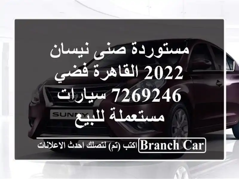 مستوردة صنى نيسان 2022 القاهرة فضي 7269246  سيارات مستعملة للبيع