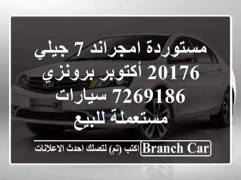 مستوردة امجراند 7 جيلي 20176 أكتوبر برونزي 7269186  سيارات مستعملة للبيع