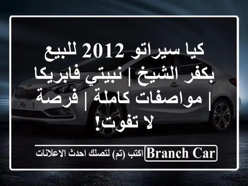 كيا سيراتو 2012 للبيع بكفر الشيخ | نبيتي فابريكا | مواصفات كاملة | فرصة لا تفوت!