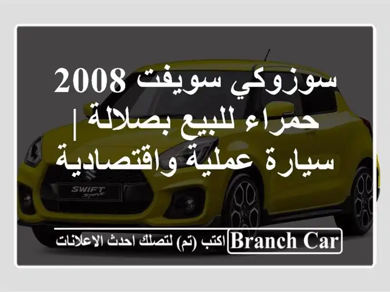 سوزوكي سويفت 2008 حمراء للبيع بصلالة | سيارة عملية واقتصادية
